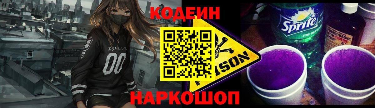 Кодеин Purple Drank  Вход с VPN  Кодеин Purple Drank  Калуга 